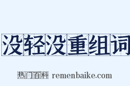 没轻没重组词是什么意思的图片